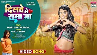 Dilwe Me Sama Ja #Mahi Shrivastava #Goldi Yadav | दिलवे में समा जा #bhojpuri #song 2024