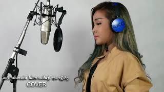 បាន មុន្នីល័ក្ខ-ច្រៀងបទថៃ Cover