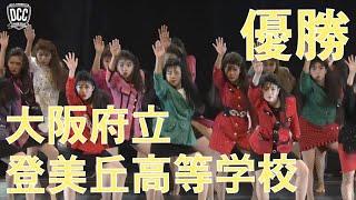 DCC vol.5 優勝 大阪府立登美丘高等学校 ダンス部 / テーマ：扇舞（ジュリアナ）