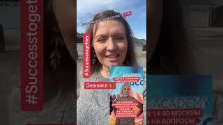 Знания на Благотворительной Основе только в #successtogether #знания #обучение #юдин
