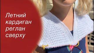 МК Летний кардиган реглан сверху | Knitting cardigan 