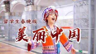 Чэнь Цзыжань《美丽中国》在俄留学生版，给大家拜年了！