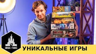 7 игр, ломающие стереотипы о настолках! Уникальные настольные игры.