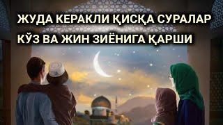 Жудахам керакли ҚИСҚА ОЯТЛАР