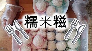 糯米糍 Nuomici | 廚娘 Bonnie's Kitchen