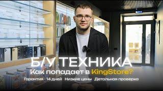 БУ техника в KingStore. Гарантия и качество?