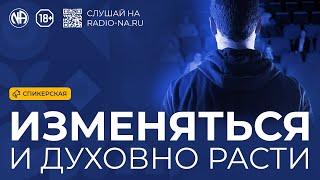 Спикерская «Изменяться и духовно расти»