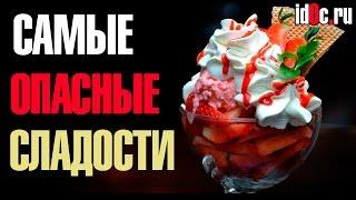 Самые Вредные Сладости Для Фигуры