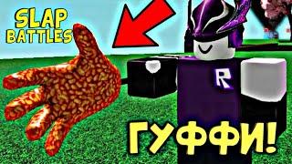 КАК ПОЛУЧИТЬ ПЕРЧАТКУ GOOFY в игре Slap Battles [Перчатка] [Гуффи] [Roblox] (слап батлс)