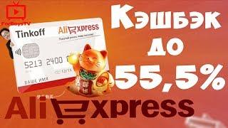 Самый большой кэшбэк на Алиэкспресс 55,5% - карта Tinkoff AliExpress и ePN Cashback