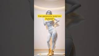 Для солнечных и асцендентных ЛЬВОВ️ #лев #гороскоп #сзд