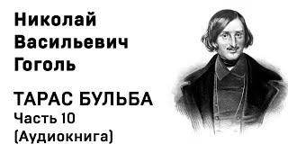 Николай Васильевич Гоголь Тарас Бульба Часть 10 Аудиокнига Слушать Онлайн