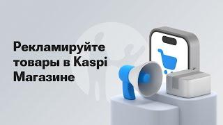 Как запустить рекламу товаров в Магазине на Kaspi.kz?