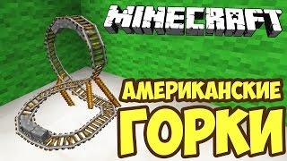 КАК СДЕЛАТЬ АМЕРИКАНСКИЕ ГОРКИ В MINECRAFT БЕЗ МОДОВ