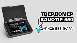 Твердомеры Proceq | Запись вебинара