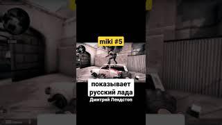 miki go my русский Лада пидор Дмитрий Лендстоп кс го