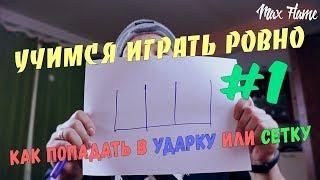 Чувство времени. Учимся играть ровно #1. Как попадать в ударку или сетку.