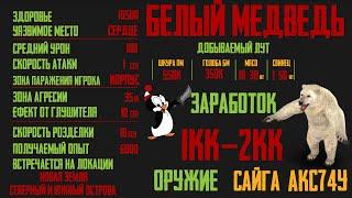 ЕГерь: БЕлый МЕдведь 1кк В Час? ХАрактеристики, ИНТересные ФАкты, ВЫбор ОРУжия (Stay Out)