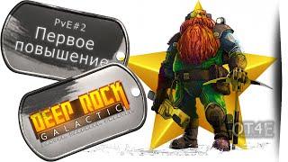  Deep Rock Galactic - (s1e02) Первое повышение (разведчик).