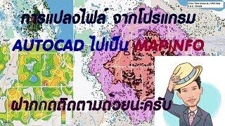 วิธีการแปลงไฟล์ AutoCaD ไปเป็น mapInfo