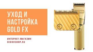 Очистка, замена ножей машинки BaByliss PRO GOLDFX FX8700GE с небыстросъемным ножевым блоком