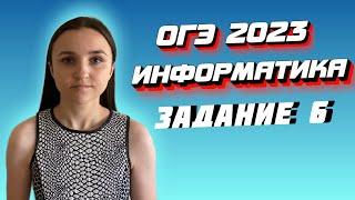 ОГЭ 2023 по информатике | Задание №6 | Марина Горобец