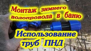 Монтаж зимнего водопровода в баню//деревенские будни