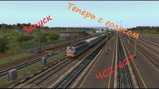 Запуск ЧС2-627. Trainz 12