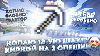 СКОЛЬКО МОЖНО ЗАРАБОТАТЬ МОНЕТ КИРКОЙ СПЕШКА 2 НА 18 ШАХТЕ! ВАЙМВОРЛД-ПРИЗОН