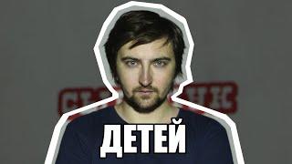 ДЕТЕЙ — ОТКУДА МЕМ?