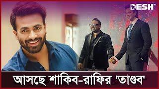 আবারও পর্দায় 'তাণ্ডব' করবে শাকিব-রাফির জুটি ꠰ Shakib Khan ꠰ Raihan Rafi | Bangla Movie | Desh TV