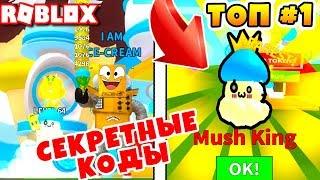 СИМУЛЯТОР МОРОЖЕННОГО СЮРПРИЗ ОБНОВЛЕНИЕ ! ТОП ПИТОМЕЦ СЕКРЕТНЫЕ КОДЫ ROBLOX SIMULATOR