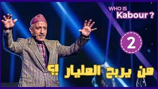 Hassan El Fad : Who Is Kabour ? - Episode 02 | حسن الفد : شكون هو كبور ؟ - الحلقة 02