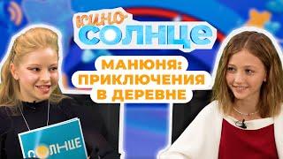 МАНЮНЯ В ДЕРЕВНЕ  Как создается новый мультсериал про Чебурашку? | КИНОСОЛНЦЕ ️