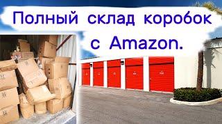 Полный склад коробок. Товары с Amazon.