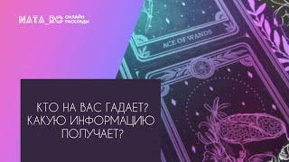 Кто на Вас гадает? Какую информацию получает?...| Расклад на таро | Онлайн канал NATA_RO