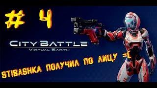 STIBASHKA ПОЛУЧИЛ ПО ЛИЦУ # 4 ► CityBattle: Virtual Earth