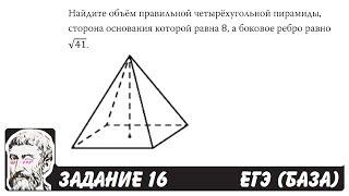  Найдите объём правильной четырёхугольной ... | ЕГЭ БАЗА 2018 | ЗАДАНИЕ 16 | ШКОЛА ПИФАГОРА