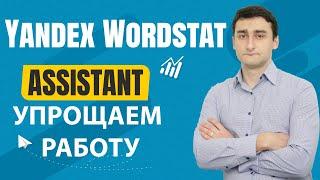 Расширение Yandex Wordstat Assistant для Яндекс Вордстат- Упрощаем работу // 16+