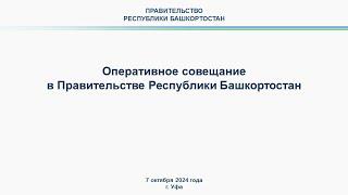 Оперативное совещание в Правительстве Республики Башкортостан: прямая трансляция 7 октября 2024 г.