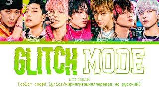 NCT DREAM 'Glitch Mode (버퍼링)' [color coded lyrics/кириллизация/перевод на русский]
