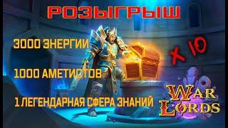 War Lords\Розыгрыш\№1