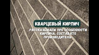 Кирпич ЛИТОС - Гиперпрессованный Кварцевый строительный материал 