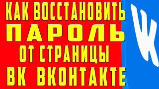 Как Восстановить Страницу в ВК, Как Восстановить Страницу в ВК Если Забыл Пароль Как Восстановить ВК