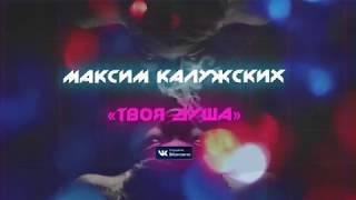 Максим Калужских - "Твоя душа". (Белоконь Д)