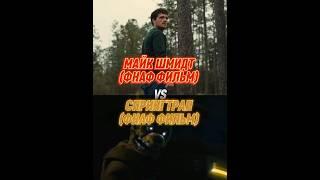 Майк Шмидт (фнаф фильм) vs Спрингтрап (фнаф фильм) #фнаф #five #фредди #fnaf #fivenightsatfreddys