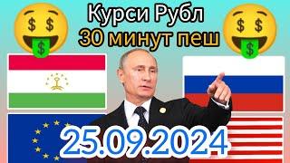 Курси Руси  дар Точикистон чанд аст? Курси РУБЛ барои имруз 24.09.2024