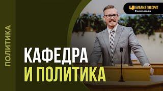 Может ли пастор призывать к голосованию за кандидата? | "Библия говорит" | 2051