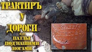 СГОРЕВШИЙ ТРАКТИР или пазлы под нашими ногами. Россыпи бутылок от Рижского Бальзама.