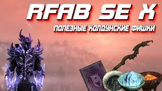 Мини гайд мастера колдуна I Собираем полезные предметы I Skyrim RFAB SE X